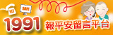 1991報平安留言板(另開新視窗)