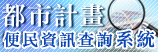 都市計畫便民查詢系統(另開新視窗)