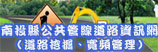 南投縣公共管線道路資訊網(另開新視窗)
