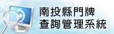 南投縣門牌查詢管理系統(另開新視窗)