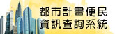 都市計畫便民查詢系統(另開新視窗)
