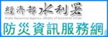 經濟部水利署防災資訊服務網(另開新視窗)