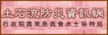 土石防災資訊網(另開新視窗)