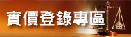 實價登錄專區(另開新視窗)