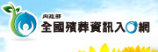 全國殯葬資訊入口網(另開新視窗)