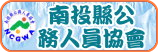南投縣公務人員協會(另開新視窗)