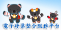電子發票整合服務平台(另開新視窗)