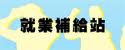 就業補給站(另開新視窗)