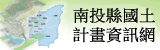 南投縣國土計畫及研究規劃成果網站(另開新視窗)