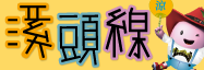 臺灣好行溪頭線(另開新視窗)