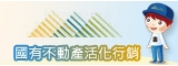 國有非公用不動產活化行銷(另開新視窗)