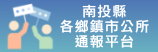 南投即時通報系統(另開新視窗)