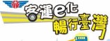 公路客運乘車資訊查詢系統(另開新視窗)