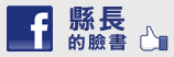 南投縣長facebook(另開新視窗)