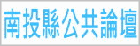 南投縣公共論壇(另開新視窗)