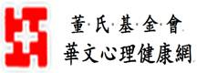 華文心理健康網(另開新視窗)