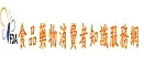 食品藥物消費者知識服務網(另開新視窗)