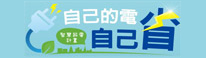 智慧節電計畫(另開新視窗)