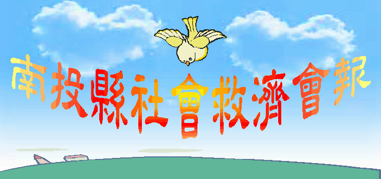 南投縣社會救濟會報(另開新視窗)