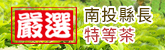 南投縣長特等茶(另開新視窗)