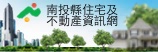 南投縣住宅及不動產資訊網(另開新視窗)