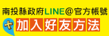 南投縣政府LINE@官方帳號(另開新視窗)