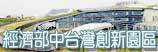 經濟部中台灣創新園區(另開新視窗)