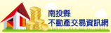 南投縣不動產交易資訊服務網(另開新視窗)