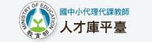 代理代課教師人才庫平臺(另開新視窗)