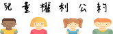兒童權利公約資訊網(另開新視窗)