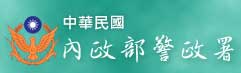 中華民國內政部警政署警政治安全球資訊網(另開新視窗)