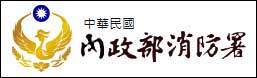 中華民國內政部消防署全球資訊網(另開新視窗)