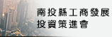 南投縣工商發展投資策進會(另開新視窗)