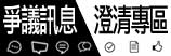 爭議訊息澄清專區(另開新視窗)