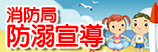 消防局防溺宣導(另開新視窗)