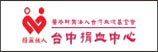 台中捐血中心(另開新視窗)
