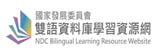 雙語資料庫學習資源網(另開新視窗)