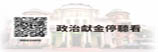 政治獻金專區(另開新視窗)