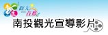 南投觀光宣導影片(另開新視窗)