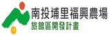 南投埔里福興農場旅館區開發計畫(另開新視窗)
