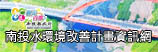 南投縣水環境改善計畫資訊網(另開新視窗)