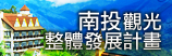 南投縣觀光整體發展計畫資訊網(另開新視窗)