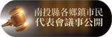 南投縣各鄉鎮市民代表會議事公開(另開新視窗)