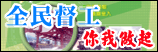 全民監督公共工程網路通報系統(另開新視窗)