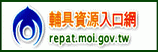 輔具資源入口網(另開新視窗)