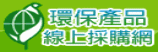 環保產品線上採購網(另開新視窗)