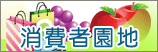消費者園地(另開新視窗)