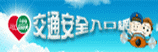 交通安全入口網(另開新視窗)