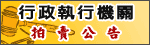 行政執行機關拍賣公告(另開新視窗)