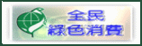 綠色生活資訊網(另開新視窗)